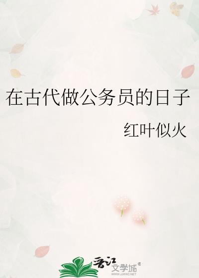 在古代做公务员的日子